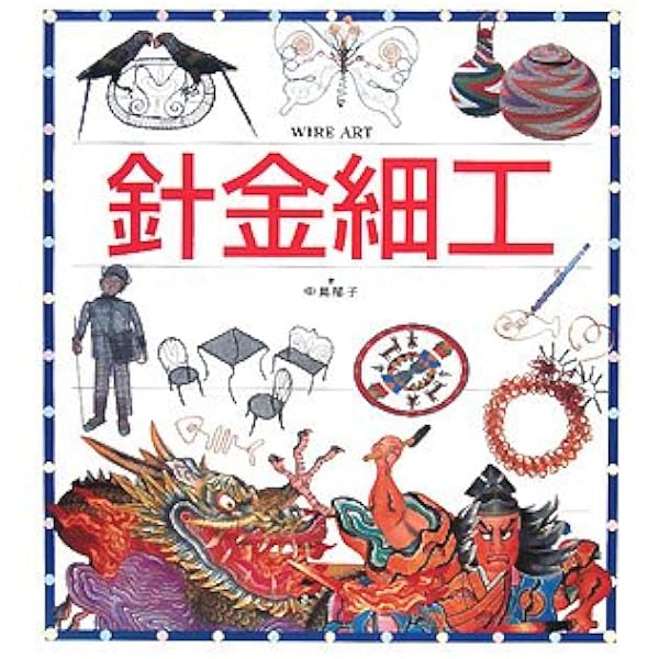 Amazon.co.jp: はじめてのワイヤークラフト : 西野 みわ: 本