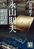 永山則夫 封印された鑑定記録