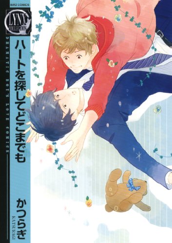 『ハートを探してどこまでも』1巻