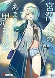 宮澤くんのあまりにも愚かな恋 (電撃文庫)