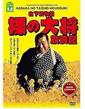 Amazon.co.jp: 裸の大将 DVD-BOX 上巻 〔初回限定生産〕 : 芦屋