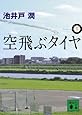 空飛ぶタイヤ(下) (講談社文庫)