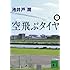 池井戸潤「空飛ぶタイヤ(下 / 講談社文庫)」