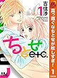 ちとせetc.【期間限定無料】 1 (マーガレットコミックスDIGITAL)