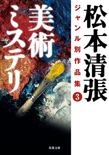 松本清張:松本清張ジャンル別作品集(3) 美術ミステリ (双葉文庫)