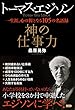 トーマス・エジソン　神の仕事力