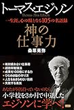 トーマス・エジソン　神の仕事力
