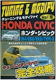 EK4/EG6/EK9/TYPE-R �z���_ �V�r�b�N �`���[�j���O&���f�B�t�@�C VOL.5