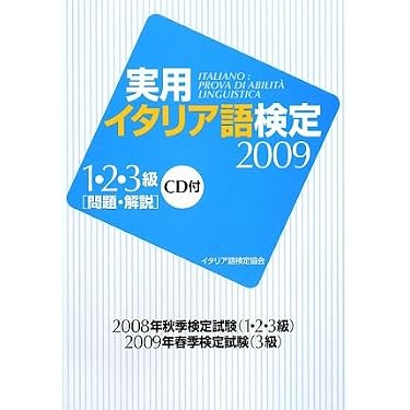 Amazon.co.jp 売れ筋ランキング: イタリア語検定 の中で最も人気のある