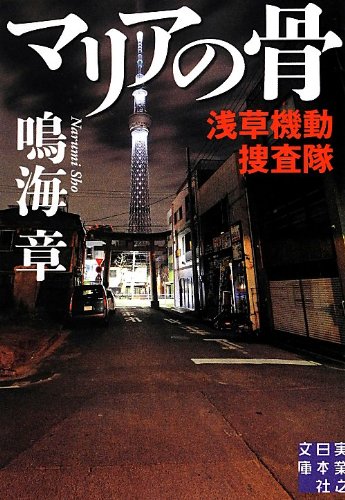 鳴海章:マリアの骨 浅草機動捜査隊 (実業之日本社文庫)