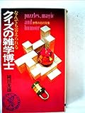 クイズの雑学博士: なんでも答えられる 世界の名問題集 (ワニの本 199)