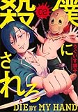 僕に殺されろ(2) (KCデラックス)