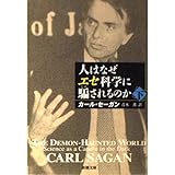 人はなぜエセ科学に騙されるのか 下巻 (新潮文庫 セ 1-4)