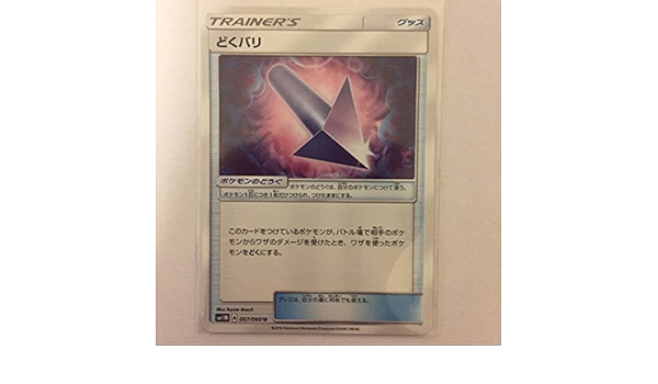 Amazon Co Jp ポケモンカードゲーム Sm1m どくバリ ホビー