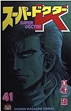 スーパードクターK 41 (少年マガジンコミックス)