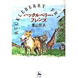 ハックルベリー・フレンズ