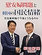 慰安婦問題と韓国の国民情緒 文在寅政権で今後どうなるのか (朝日新聞デジタルSELECT)