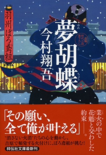 今村翔吾:夢胡蝶 羽州ぼろ鳶組 (祥伝社文庫)