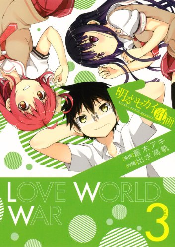 『明るいセカイ計画』3巻