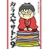 カラスヤサトシ「カラスヤサトシ(9)」