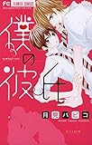 僕の彼氏