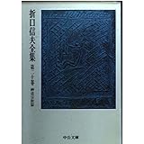折口信夫全集 第20巻 神道宗教篇 (中公文庫 S 4-20)