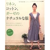 リネン、コットン、ガーゼのナチュラルな服: 重ね着が楽しめる天然素材の服作り (レディブティックシリーズ no. 2849)