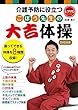 ごぼう先生の　大吉体操　ＤＶＤ付き　介護予防に役立つ (レクリエブックス)