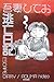逃亡日記 逃亡日記
