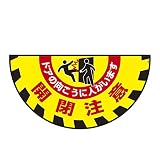 緑十字 GM-9 ターポリンゴムマット 開閉注意　ドアの向こうに人がいます 101129