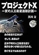 プロジェクトＸ　―夏の人工衛星追跡計画―