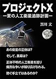 プロジェクトＸ　―夏の人工衛星追跡計画―