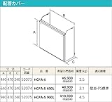 パロマ　ガス給湯器　配管カバー【HCFA-5】　オプション部材
