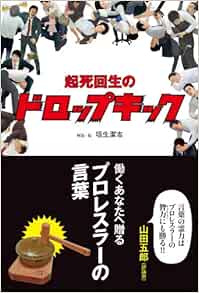 起死回生のドロップキック 働くあなたへ贈るプロレスラーの言葉 垣生 潔志 本 通販 Amazon