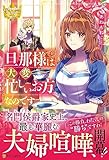 旦那様は大変忙しいお方なのです (レジーナブックス)