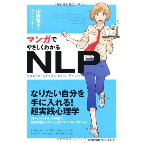 なりたい自分になる実践心理学 マンガでやさしくわかるnlp の読書感想