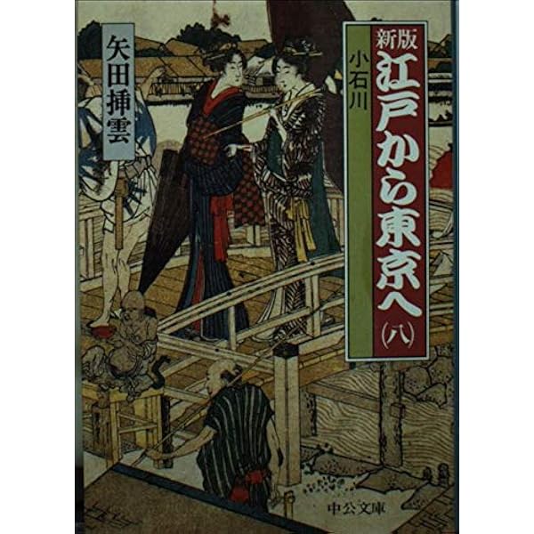 江戸から東京へ 第1巻 新版 (中公文庫 S 8-10) | 矢田 挿雲 |本 | 通販