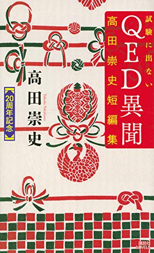 試験に出ないQED異聞 高田崇史短編集 (講談社ノベルス)