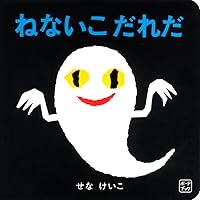 【DVD】ねないこだれだ　せなけいこ　ビデオ絵本シリーズ せなけいこDVD絵本シリーズ おばけDVD「ねないこだれだ」