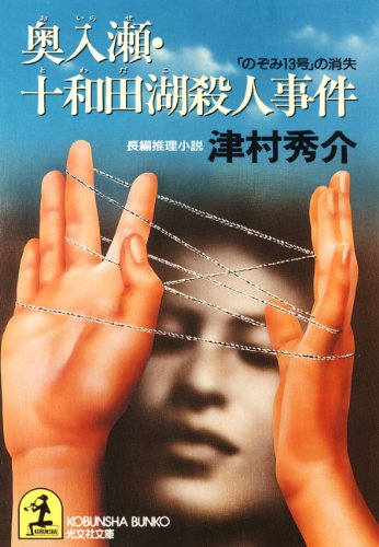 津村秀介:奥入瀬・十和田湖殺人事件―「のぞみ13号」の消失 (光文社文庫)