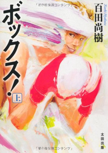 ボックス! 上