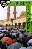 現代イスラーム思想の源流 (世界史リブレット)