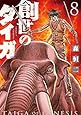 創世のタイガ(8) (イブニングKC)