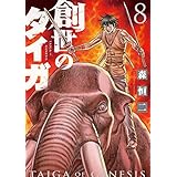 創世のタイガ(8) (イブニングKC)