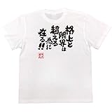 [俺流総本家] おもしろtシャツの 【格上と限界は超える為に在る！！】 面白いtシャツ 文字 長袖 半袖 黒 白 面白