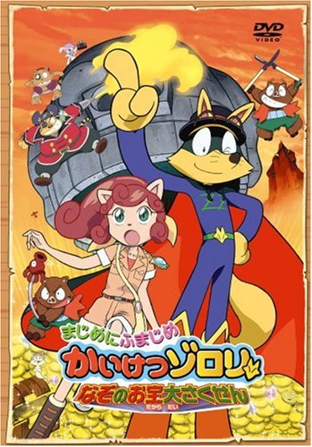 まじめにふまじめ かいけつゾロリ 劇場版 | 相武紗季 | オリコン