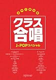 混声三部合唱 クラス合唱J-POPスペシャル
