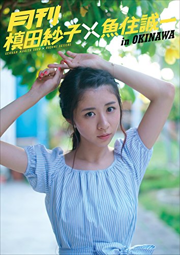 月刊 槙田紗子 × 魚住誠一 in OKINAWA (月刊シリーズ)