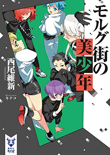 西尾維新:モルグ街の美少年 (講談社タイガ)