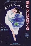 僕たちは超能力者